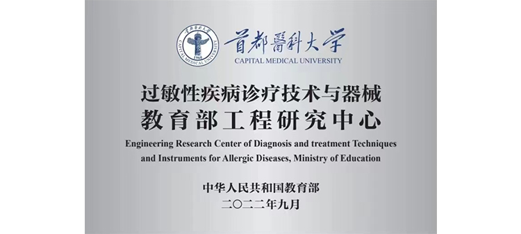 操猛操逼过敏性疾病诊疗技术与器械教育部工程研究中心获批立项